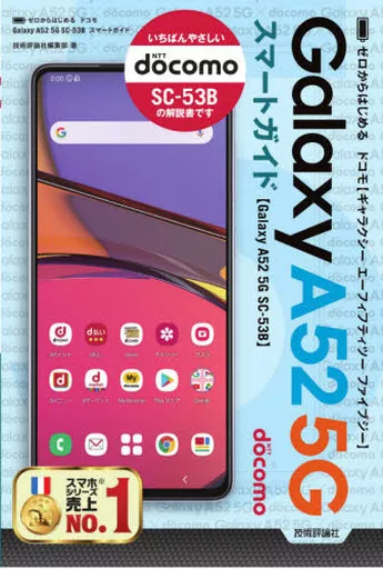 Information science DoCoMo Galaxy A52 5G SC-53B Smart Guide Starting With 0  | Book | Suruga-ya.com