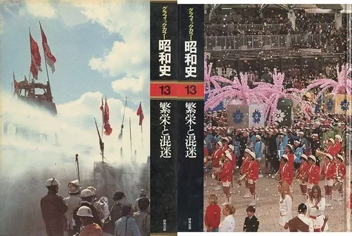 男女兼用 単行本(実用) 13 ケース付)グラフィックカラー昭和史 日本史 その他