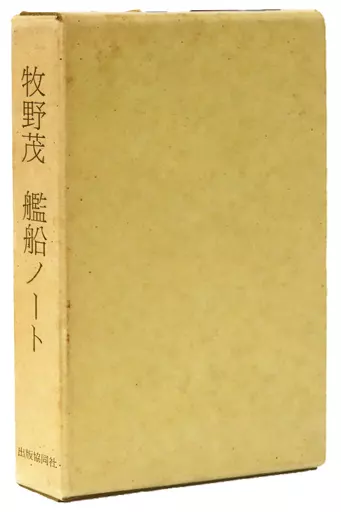 Book (Practical) Ocean engineering and naval architecture With Case)  Shigeru Makino Ship Note | Book | Suruga-ya.com