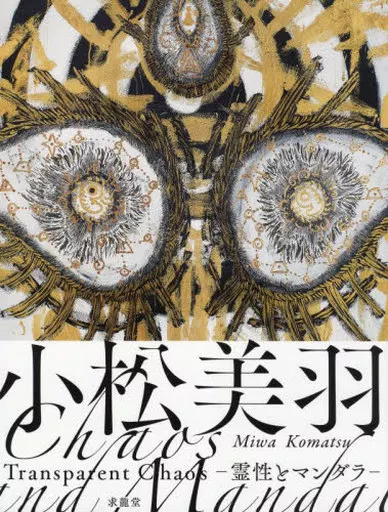 Book (Practical) Miwa Komatsu Transparent Chaos : Spirituality and
