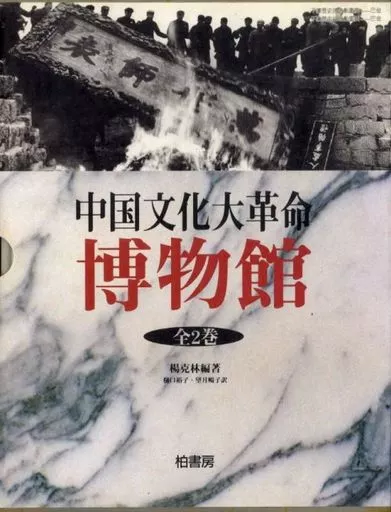 単行本(実用)　<<アジア史・東洋史>> ケース付)中国文化大革命博物館 全2巻 / 楊克林 単行本(実用) アジア史・東洋史 ケース付)中国文化大革命博物館