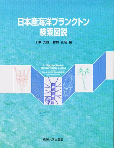 単行本(実用) 生物科学・一般生物学 ケース付)日本産海洋プランクトン