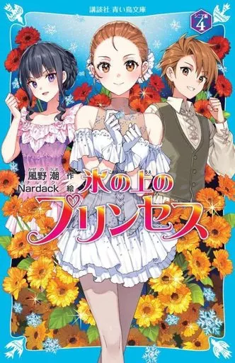 単行本(実用) 児童書 氷の上のプリンセス シニア編(4) / 風野潮 講談社