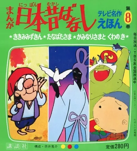 まんが日本昔ばなし まんが日本昔ばなし 28 (サラ文庫) | 愛企画センター |本 | 通販 | Amazon