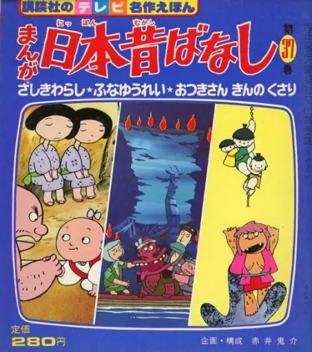 まんが日本昔はなし まんが日本昔ばなし 全部で37冊｜Yahoo!フリマ（旧PayPayフリマ）