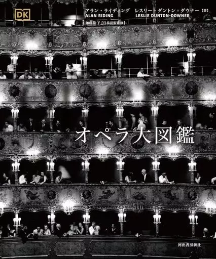 単行本(実用) 音楽 オペラ大図鑑 / アラン・ライディング