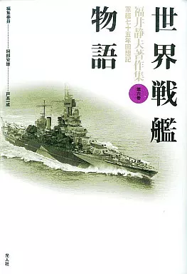 福井静夫著作集 : 軍艦七十五年回想記 第12巻 (日本軍艦