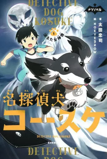 Book (Practical) Children's book Nazonobel 『 Detective Dog