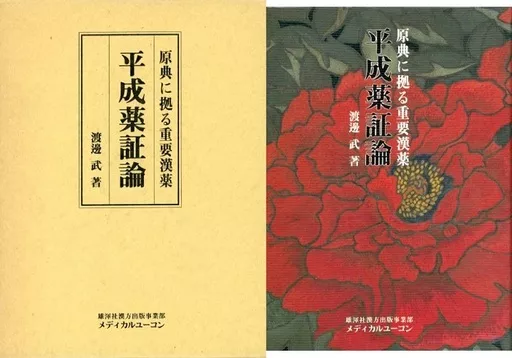 平成薬証論　渡邉武　他　1冊 平成薬証論 渡邉武 他 1冊 Amazon.co.jp: 平成薬証論: 原典に拠る重要