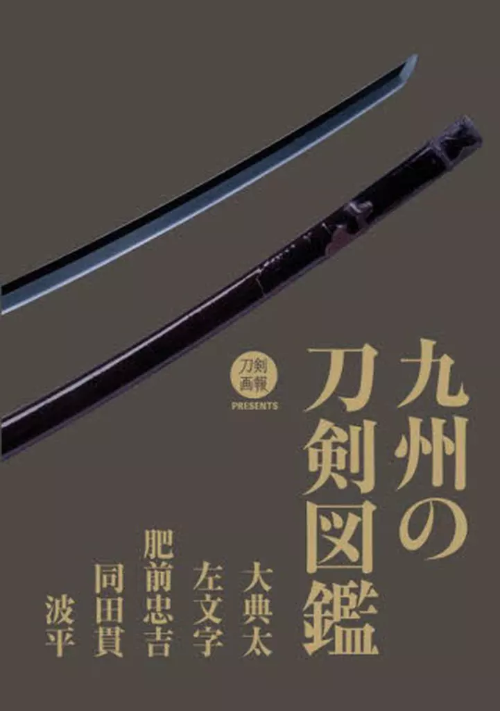単行本(実用)　<<諸芸・娯楽>> 九州の刀剣図鑑 大典太・左文字・肥前忠吉・同田貫・波平 九州の刀剣図鑑 大典太・左文字・肥前忠吉・同田貫・波平 - 株式