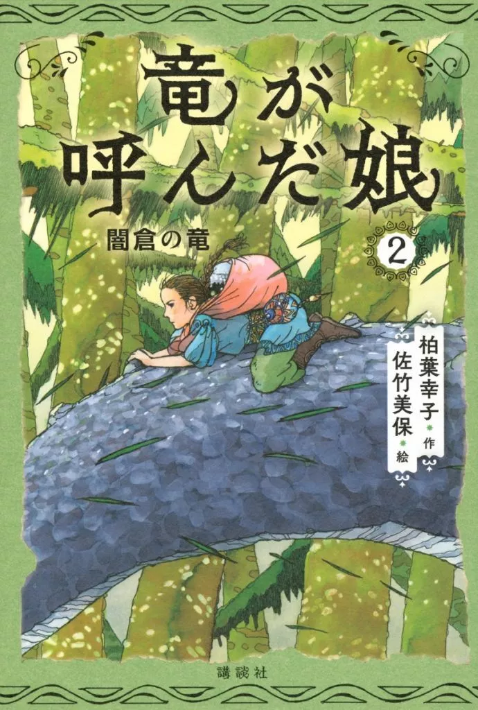 【中古】 花守の話/講談社/柏葉幸子 中古】 花守の話/講談社/柏葉幸子