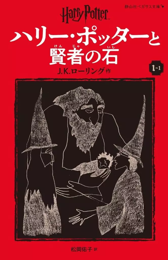 【美品】J.K.ローリング ハリー・ポッターと賢者の石 ハリー・ポッターと賢者の石1-1 | J.K.ローリング, 松岡 佑子 |本 | 通販