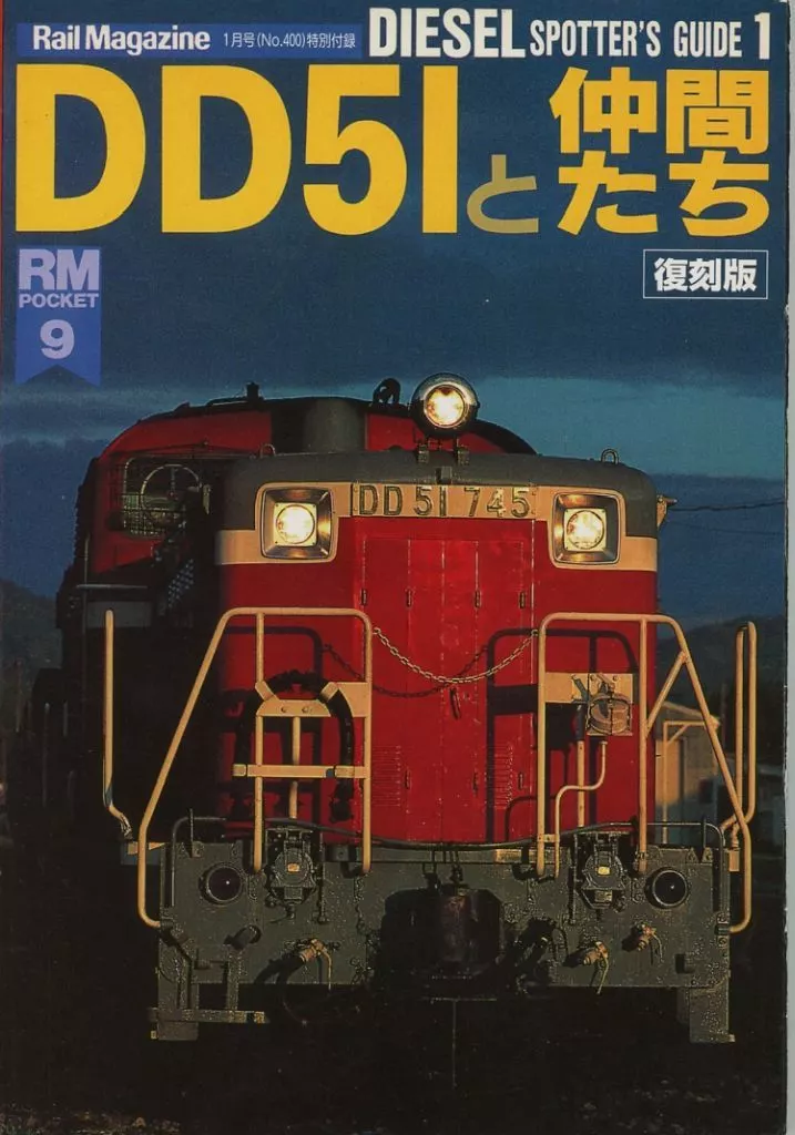素晴らしい DD51と仲間たち 鉄道 単行本(実用) 復刻版 Suruga | 本 | 鉄道史 コレクション