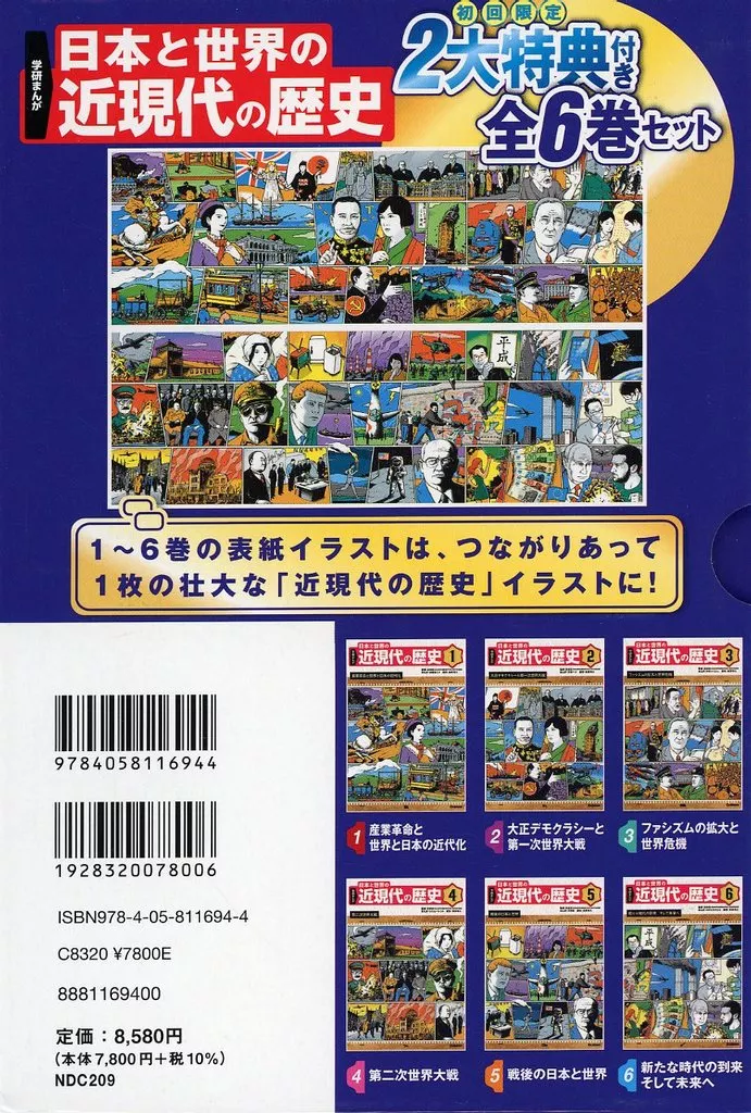 日本と世界の近現代の歴史 全6巻セット 学研まんが 日本と