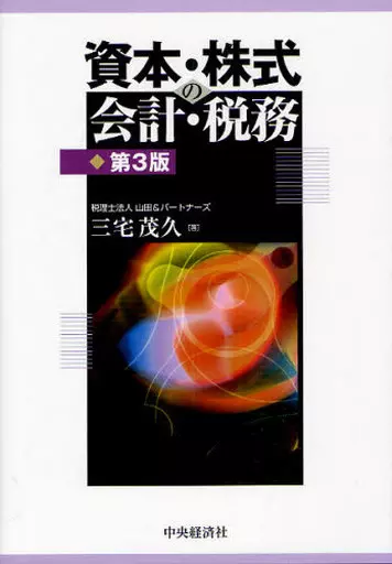 単行本(実用) 法律 資本・株式の会計・税務 第3版 | 本 | SURUGA-YA.COM