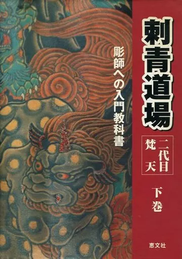 刺青道場 : 二代目梵天 : 彫師への入門教科書 上巻下巻セット 希少