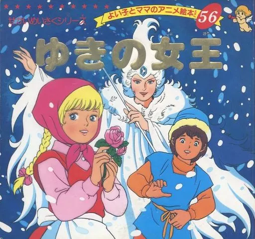 単行本(実用) 絵本 ゆきの女王 よい子とママのアニメ絵本 56 / 平田