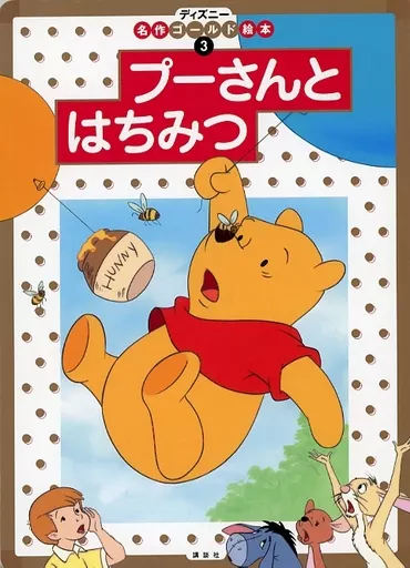 単行本(実用) 絵本 ディズニー名作ゴールド絵本 3 プーさんとはちみつ