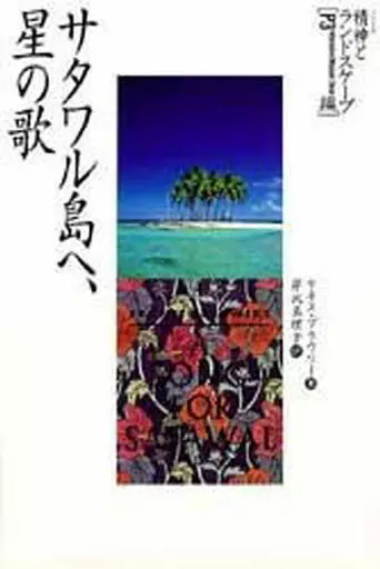 サタワル島へ、星の歌 ケネス・ブラウワー / サタワル島へ、星の歌 - wordsong