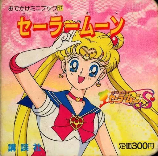 英語版　セーラームーン　絵本 セーラームーン SAILOR MOON FRIEND'S & FOES 英語版 - メルカリ