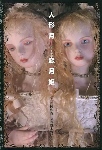 単行本(実用)　<<フィギュア・ドール>> 付録付)人形月 マリアの心臓＆ルナ・アンジェリコ限定特装版 単行本(実用) フィギュア・ドール 付録付)人形月 マリアの心臓