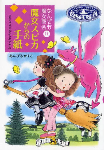 なんでも魔女商会　シリーズ　あんびるやすこ なんでも魔女商会(12) セールス魔女はおことわり | あんびる