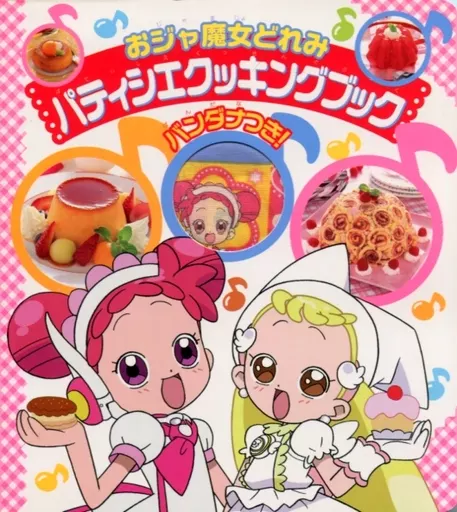 爆買いしたくなる おジャ魔女どれみ パティシエクッキングブック 付録バンダナ付き 趣味・スポーツ・実用