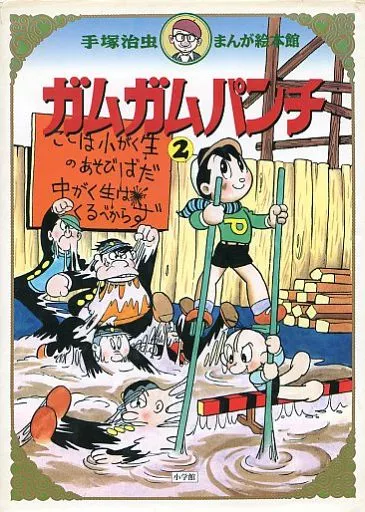 単行本(実用) 絵本 ガムガムパンチ(2) / 手塚治虫 手塚治虫
