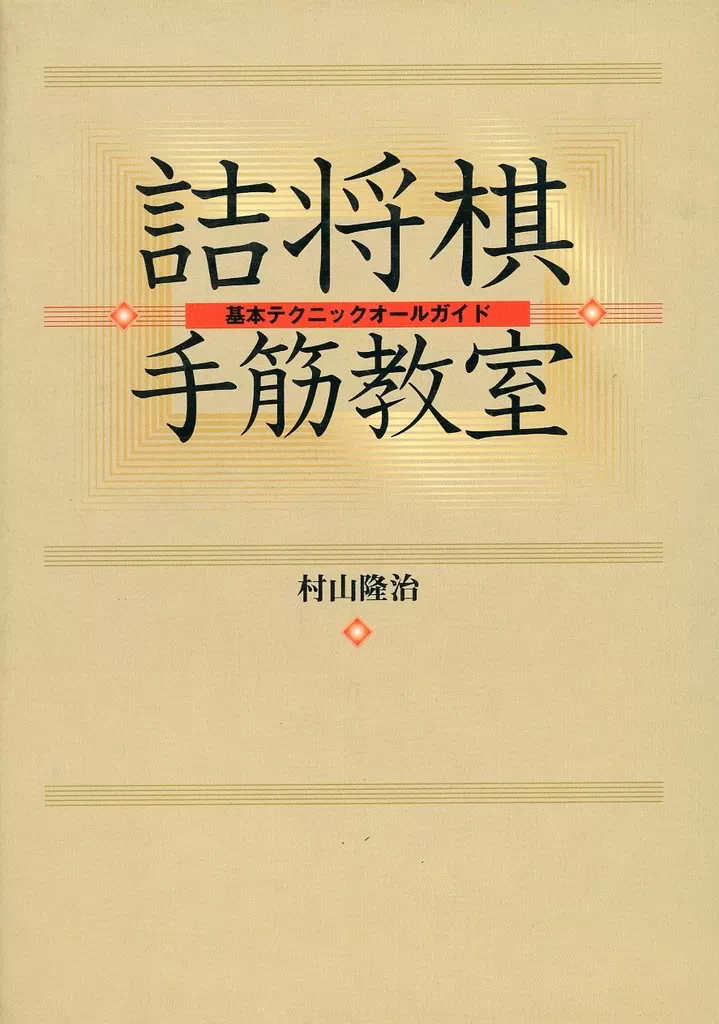 Book (Practical) Hobbies and trivia Tsume-shogi Hand Muscles Classroom  Basic Techniques All Guide | Book | Suruga-ya.com