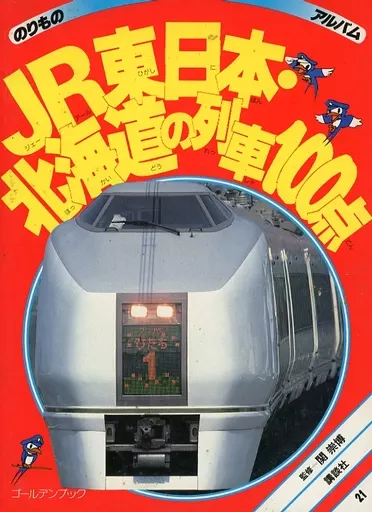 値下げしましたのりものアルバム JR東日本・北海道の列車100点 新訂版