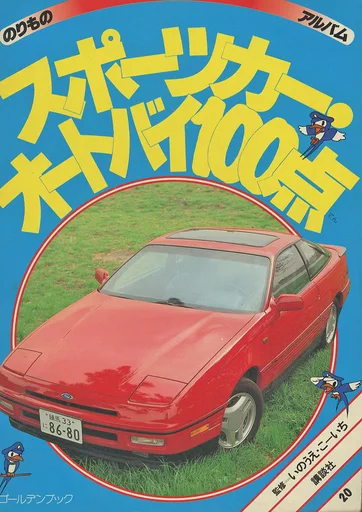 のりものアルバム スポーツカー・RV100点 スポーツカー・RV100点 (ゴールデンブック のりものアルバム 20