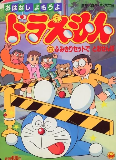 単行本(実用) 絵本 おはなしよもうよドラえもん 6 | 本 | Suruga