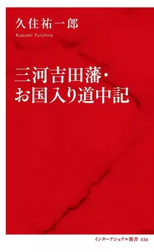 第三十回帝国議会衆議院議事速記録 官報号外 / 高山文庫 / 古本