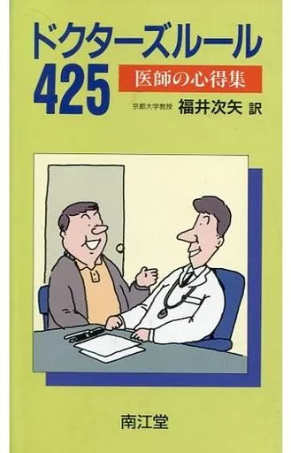 ドクターズルール425 医師の心得集 ドクターズルール425 : 医師の心得集