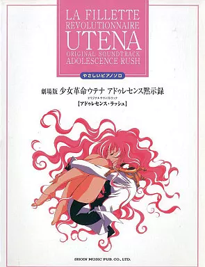【楽譜】少女革命ウテナ やさしいピアノソロ アドゥレセンス黙示録 楽譜】少女革命ウテナ やさしいピアノソロ - メルカリ