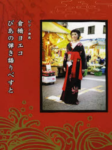 Scores and scores Hogaku Piano Collection Yoeko Kurahashi Pia no