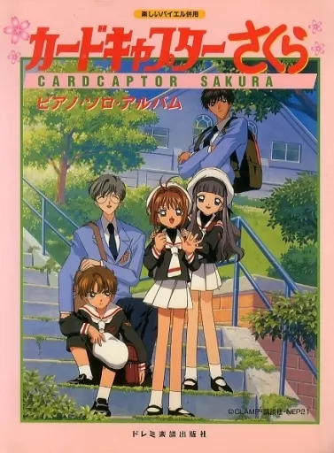 カードキャプターさくら ピアノソロアルバム Anime & Games Cardcaptor Sakura / Piano Solo Album Piano