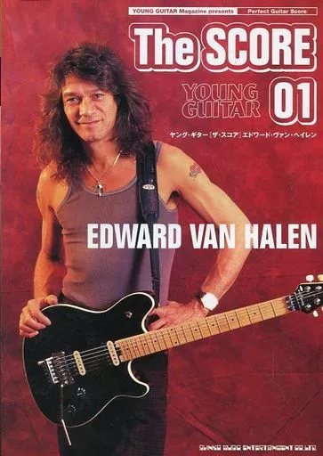 ヤングギター[ザ・スコア]01 エドワードヴァンヘイレン シンコー