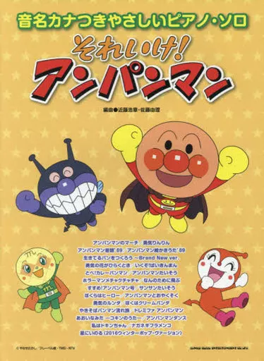 スコア・楽譜 アニメ＆ゲーム 音名カナつきやさしいピアノ・ソロ