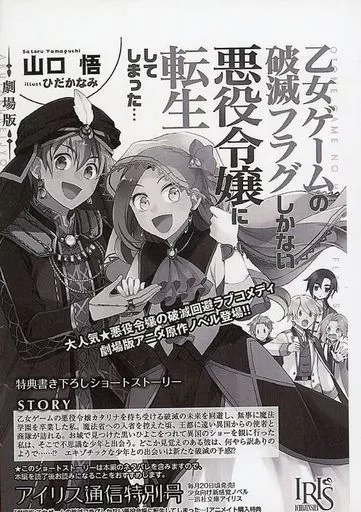 アニメムック リーフレット・小冊子 劇場版 乙女ゲームの破滅フラグしかない悪役令嬢に転生してしまった… アニメイト限定特典SSペーパー / 山口悟 |  本 | Suruga-ya.com