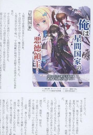 公式の店舗 アニメムック 俺は星間国家の悪徳領主！(1 リーフレット・小冊子 その他