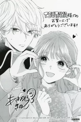 アニメムック リーフレット・小冊子 「くじ」から始まる婚約生活