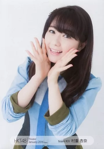 Amazon.co.jp: レア初期HKT48村重杏奈2012.1生写真 AKB SKE NMB