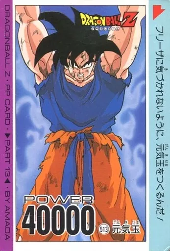 ドラゴンボール Z PPカード パート13 DRAGON BALL Z PP CARD BY AMADA