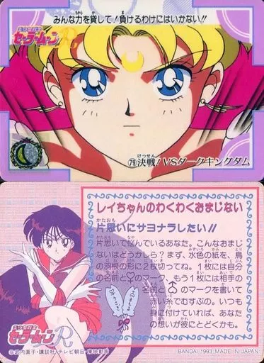 アニメ系トレカ/ノーマル/美少女戦士セーラームーンカードダス 