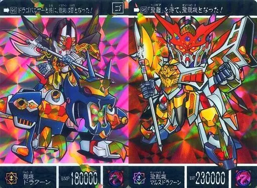 SDガンダム外伝 カードダス 龍機ドラグーン 聖龍機ドラグーン 恋しく