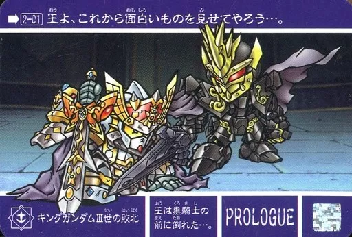 新約SDガンダム外伝 救世騎士伝承 【黒き暴君編】 Amazon.co.jp: カードダスコンプリートボックスSP 新約SD