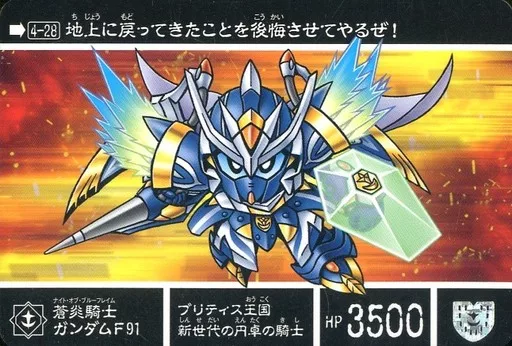 アニメ系トレカ/ノーマル/新約SDガンダム外伝 救世騎士伝承 新王光誕編