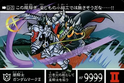 アニメ系トレカ/ノーマル/新約SDガンダム外伝 救世騎士伝承EX