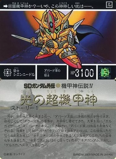 アニメ系トレカ/ノーマル/[SDガンダム外伝プレミアムコンプリート